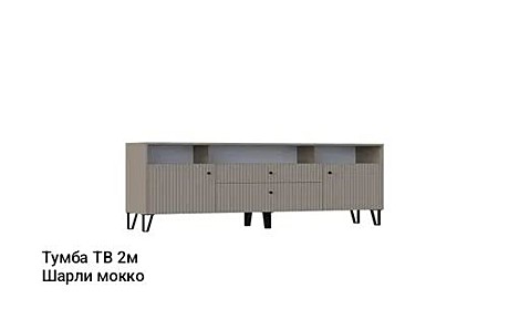 МИФ Оливия Тумба ТВ (Глиняный серый/шарли мокко) 2,0м