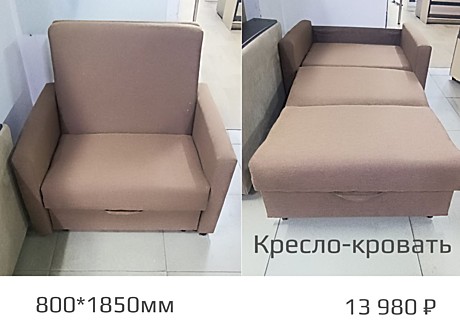 Кресло-кровать на 800 мм